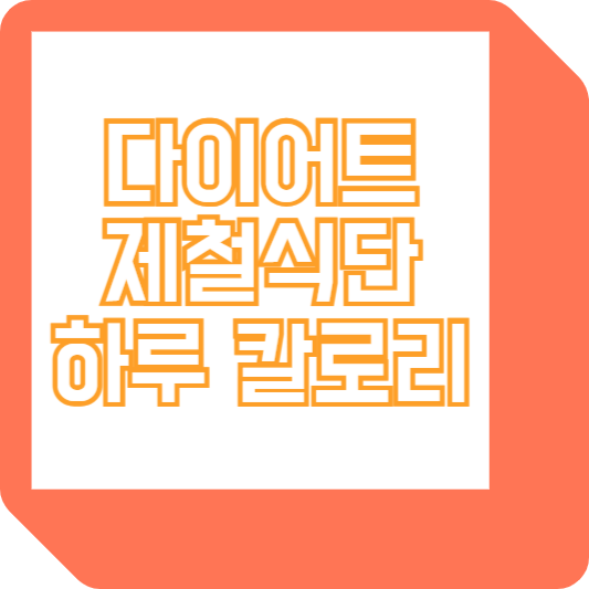 다이어트 제철음식 식단, 하루 얼마나 먹어야 할까?