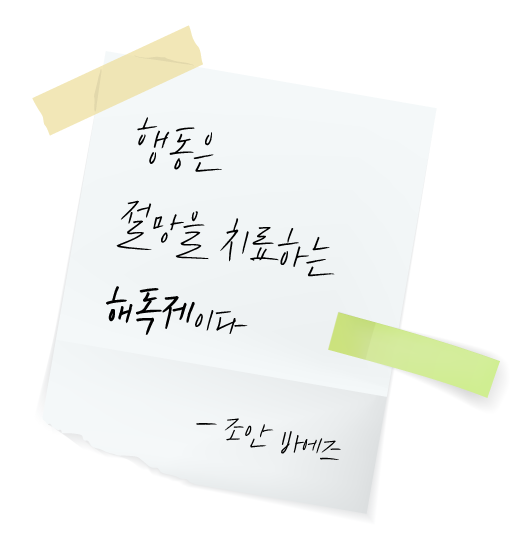 메모지에-적힌-조안바에즈의-동기부여에-관한-명언-좋은글귀