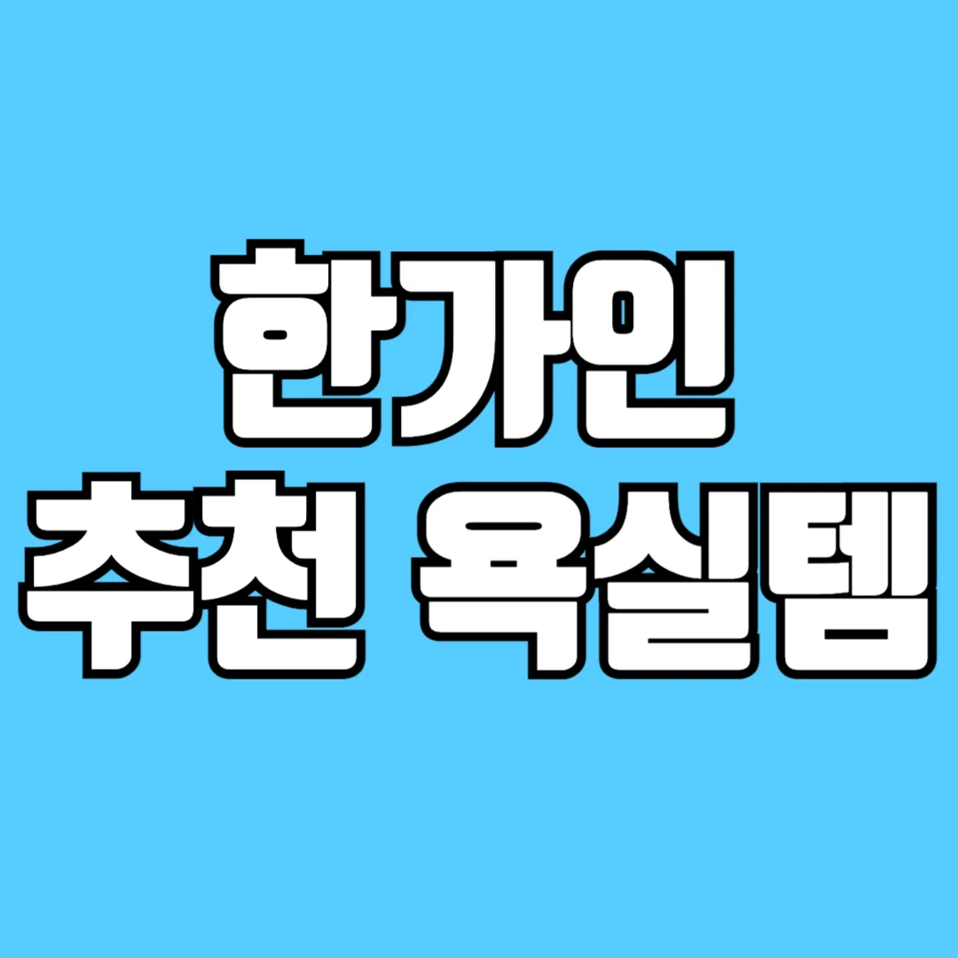 한가인-바디-스프레이-로션-욕실템-알아보기-썸네일