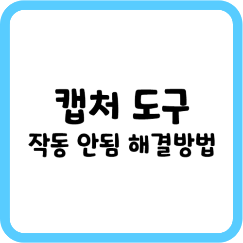 캡처 도구 작동 안됨 해결 방법
