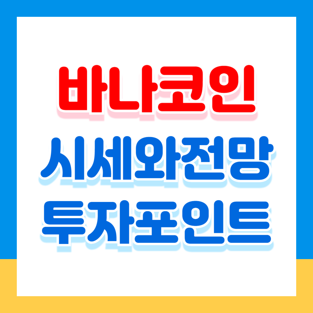 바나코인, 상장 후 시세 전망과 투자 포인트 분석
