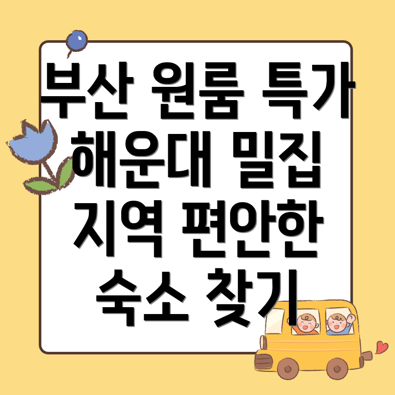부산 해운대구 원룸텔 가격