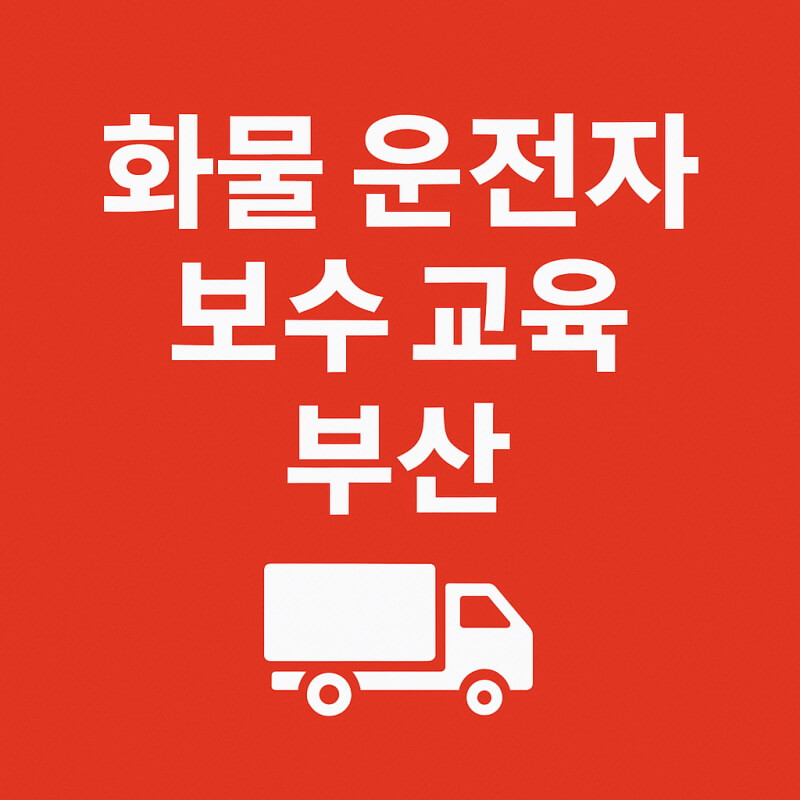화물운전자보수교육 부산 관련 사진
