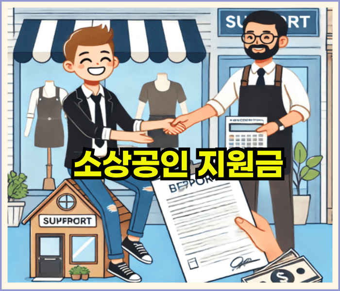 소상공인정부지원금
