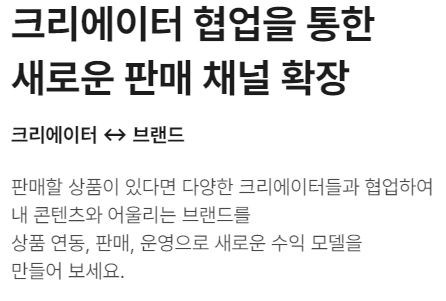 크리에이터와 협업-브랜드-카페 24 출저 