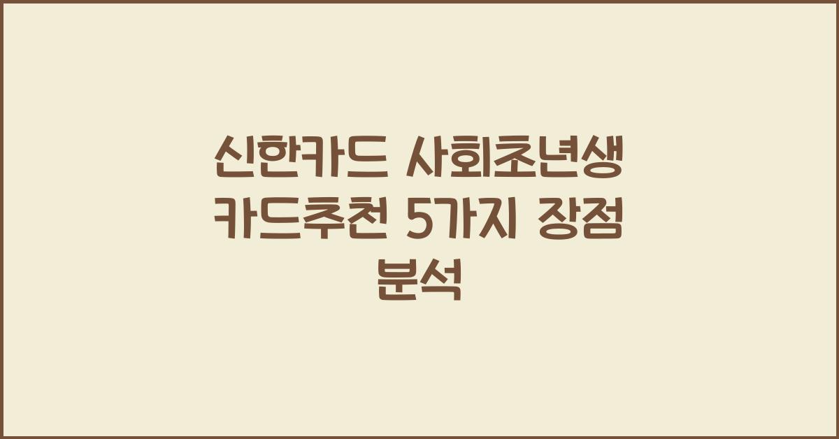 신한카드 사회초년생 카드추천
