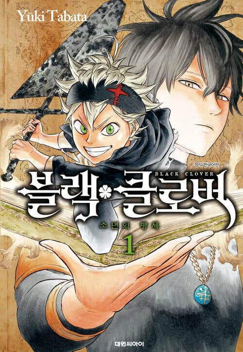 만화책 블랙클로버 코믹스 1화 표지