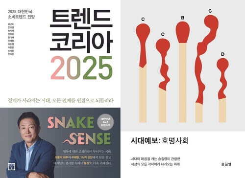 2025년 트렌드 코리아 : 10대 키워드 완벽 분석