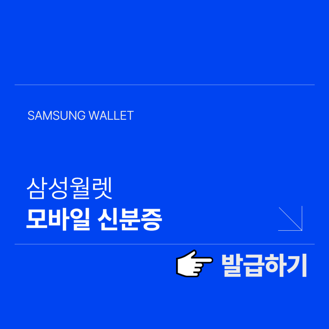 삼성월렛 모바일 신분증 발급 방법