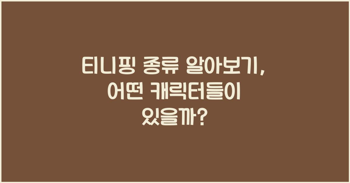 티니핑 종류