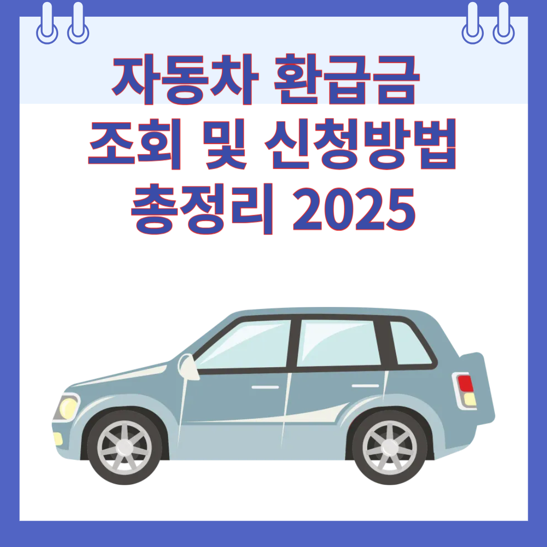 자동차 환급금 조회 및 신청방법 총정리 2025