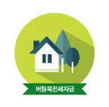 버팀목 전세자금대출 조건 및 신청