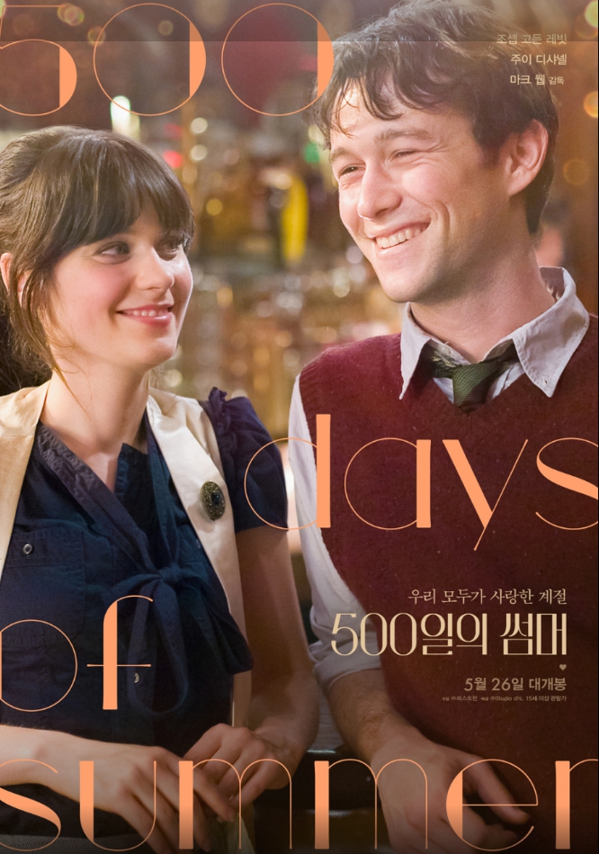 영화 ‘500일의 썸머’ – 사랑과 현실의 경계를 그리다