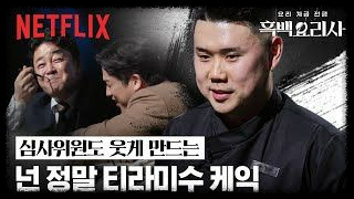 나폴리 맛피아 권성준: 흑백 요리사의 전설을 쓰다 