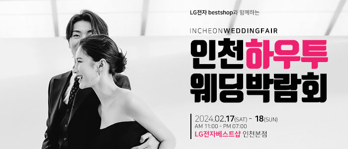 인천-하우투-웨딩박람회