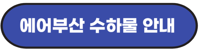국내선 기내 반입 금지 물품 알아보기