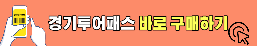 경기투어패스 4