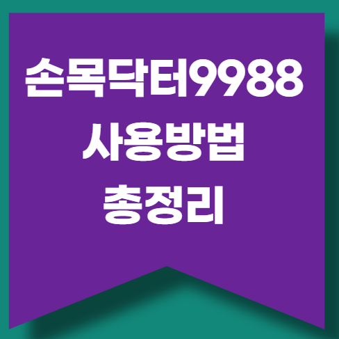 손목닥터9988 회원가입, 사용법, 포인트 사용 안내