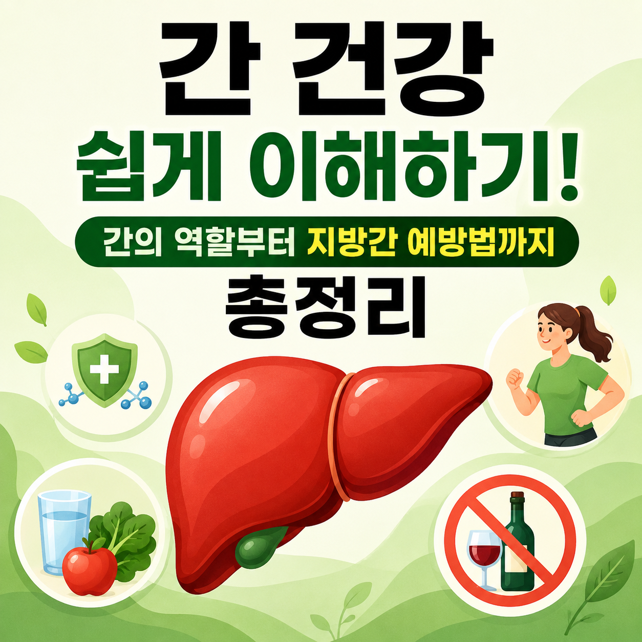 간 건강