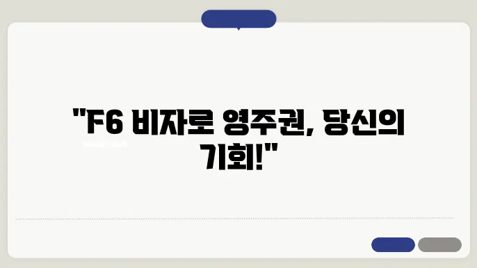 f6 비자 영주권 신청