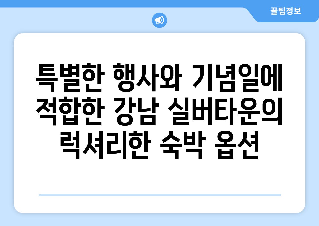 특별한 행사와 기념일에 적합한 강남 실버타운의 럭셔리한 숙박 옵션