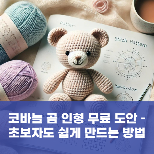 코바늘 곰 인형 무료 도안 - 초보자도 쉽게 만드는 방법
