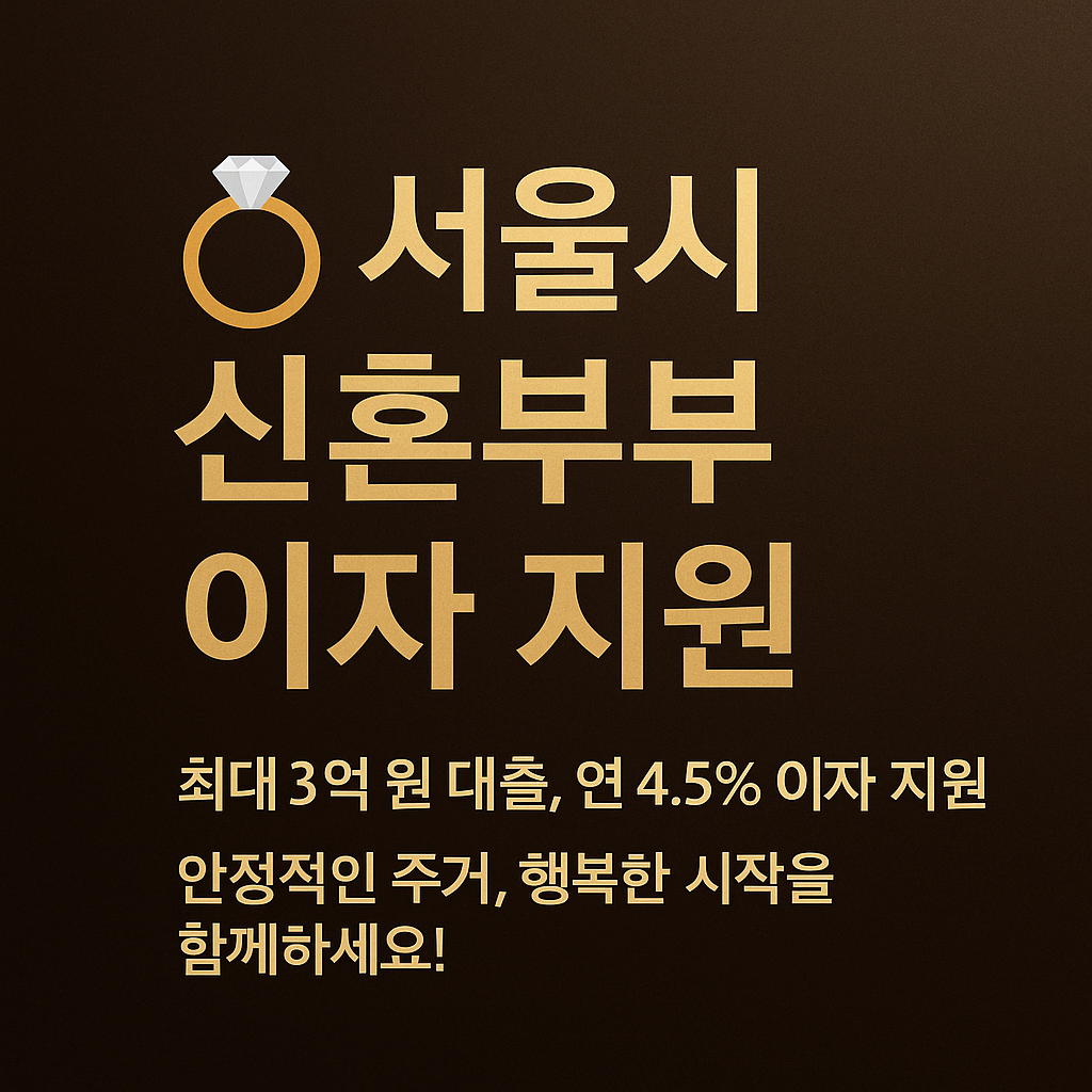서울시 신혼부부 임차보증금 이자 지원 총정리 💍 최대 3억, 연 4.5% 이자 혜택!
