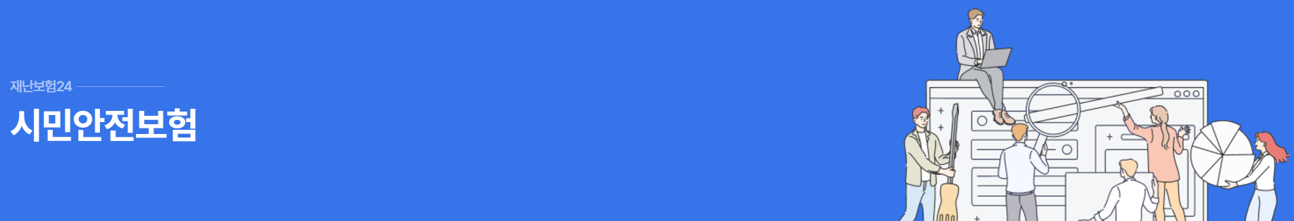 시민안전보험