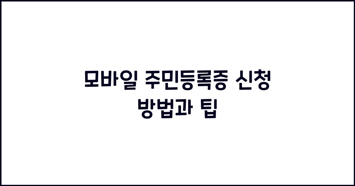 모바일 주민등록증 신청