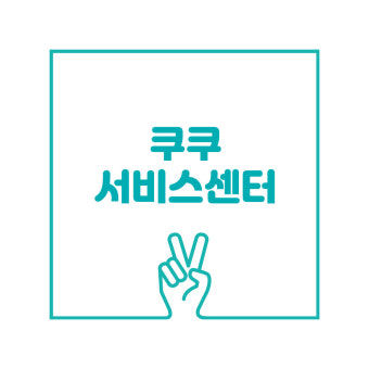 쿠쿠 압력밥솥 증기배출고장 해결방법 | 서비스센터