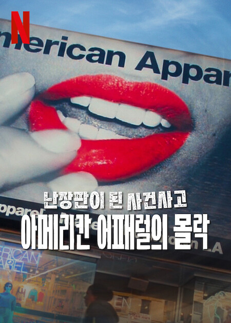 넷플릭스 다큐멘터리 "Trainwreck: The Cult of American Apparel"의 공식 포스터 : 강렬한 레드 립스틱이 돋보이는 입술 클로즈업과 대문자로 적힌 다큐 제목이 있는 장면