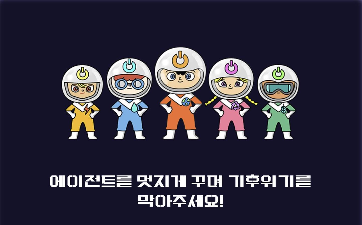 에이전트5명 차렷