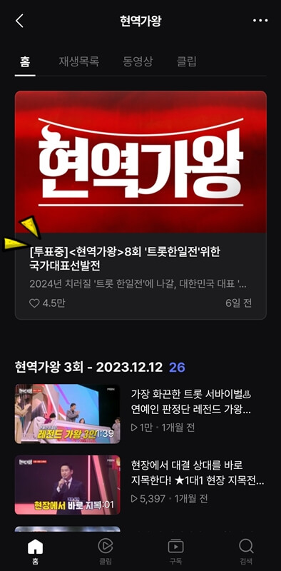 투표중인-현역가왕-LIVE영상