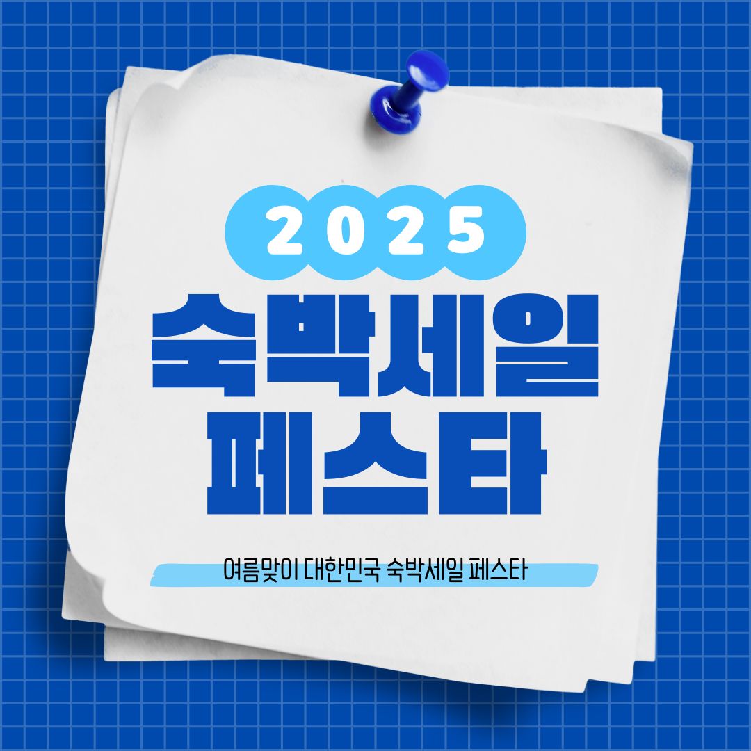 2025 숙박세일페스타 쿠폰 발급 쉽게 하는 법 다운 사이트