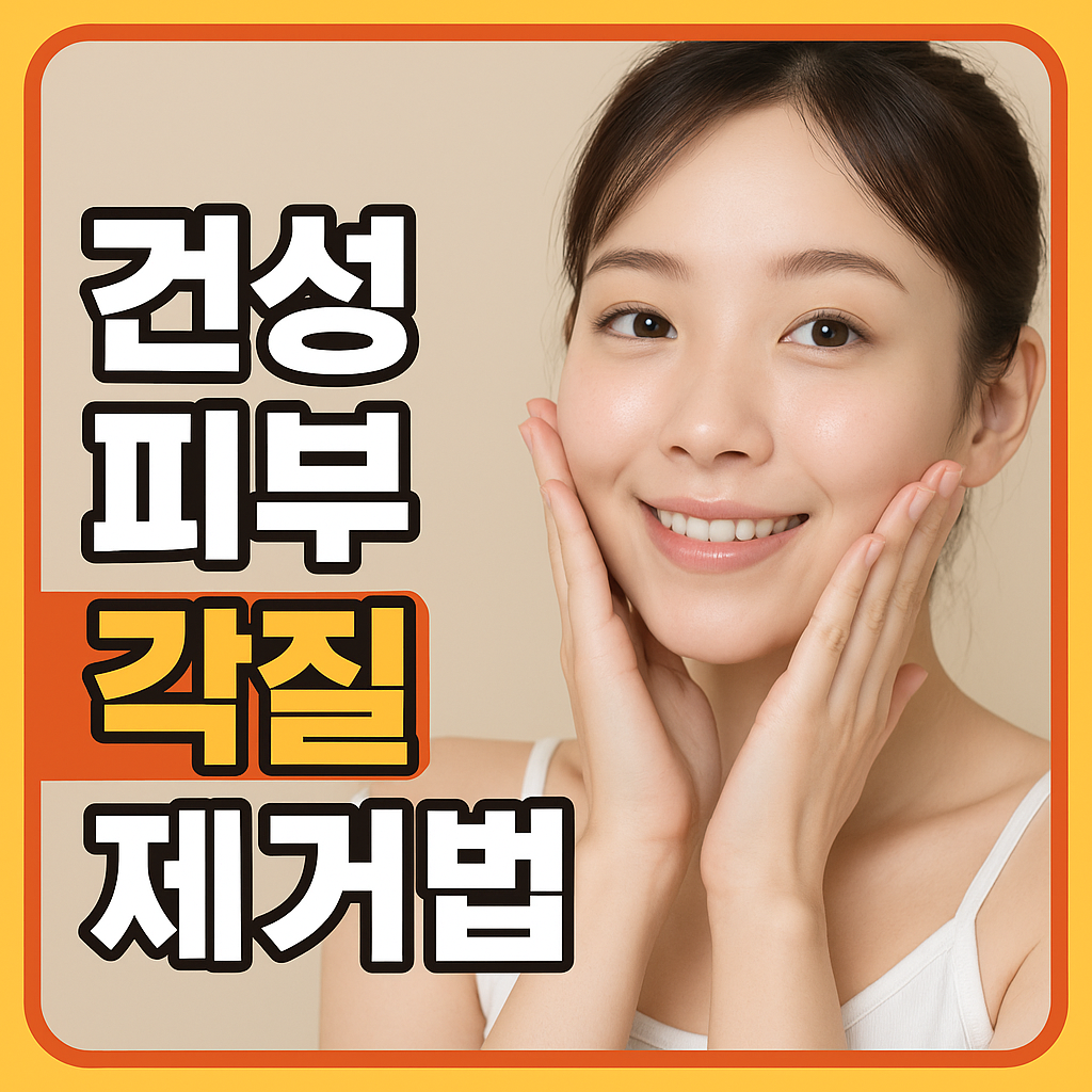 건성 피부 각질 제거법