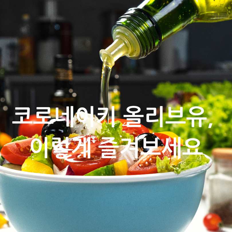 그리스산 코로네이키 올리브유 효능과 선택 팁