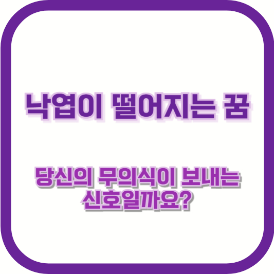 낙엽이 떨어지는 꿈, 당신의 무의식이 보내는 신호일까요?
