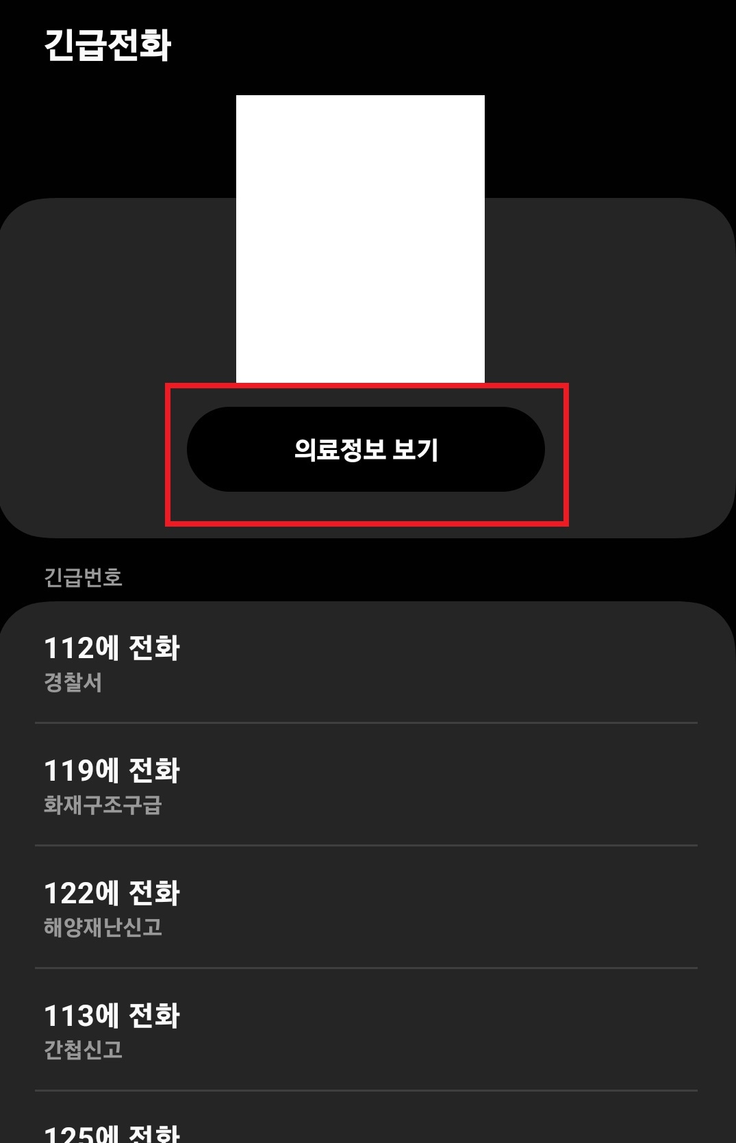 삼성 갤럭시 스마트폰에서 긴급 연락처와 의료 정보를 등록하는 방법 9