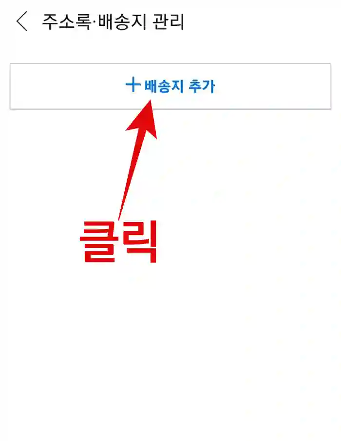기본배송지-등록-순서-4