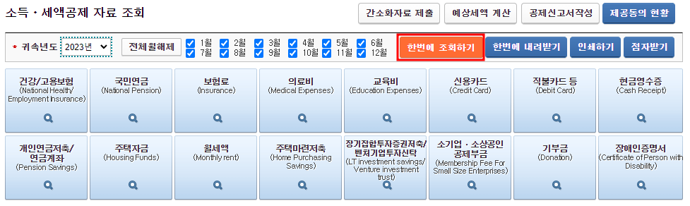소득-세액공제-한번에조회하기