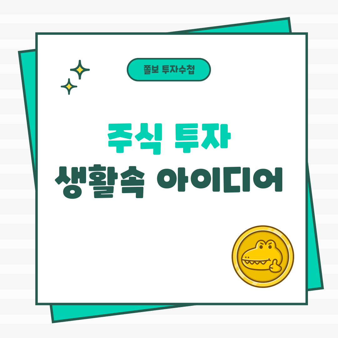 주식투자