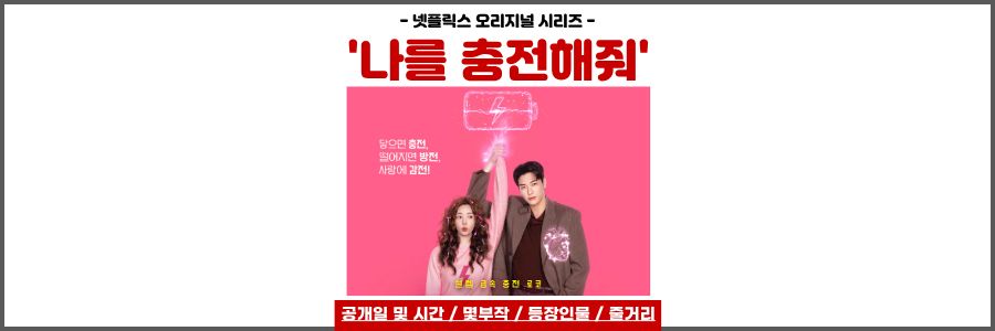 나를 충전해줘