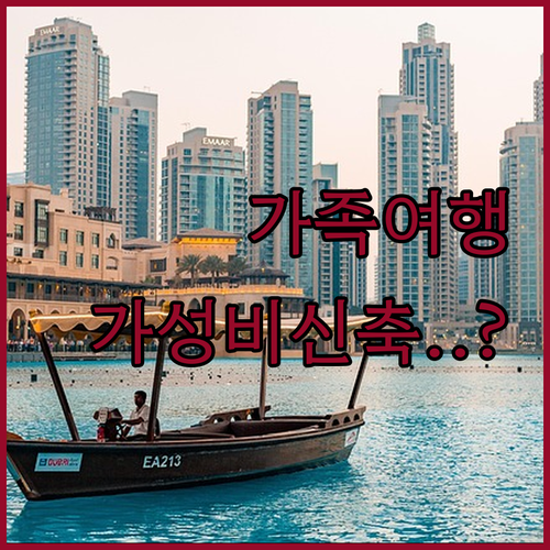 두바이 가족 여행 호텔 추천 팜 주메..