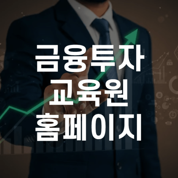 금융투자교육원-홈페이지-썸네일