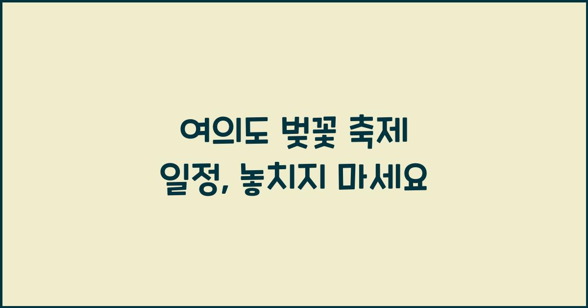 여의도 벚꽃 축제 일정