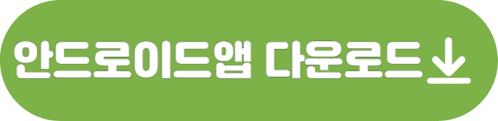 카카오톡 모바일용 안드로이드앱 다운로드