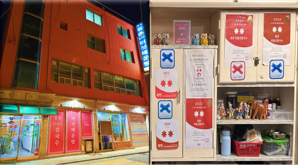 등촌 최월선칼국수 버섯매운탕 식당 외관과 입구에 붙어있는 맛집 인증 스티커들