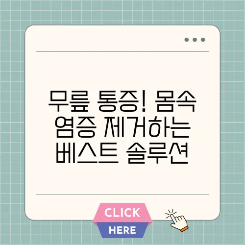 무릎 통증! 몸속 염증 제거하는 베스트 솔루션