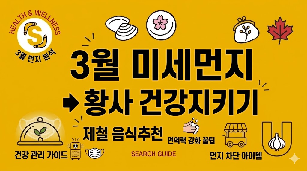 3월 미세먼지 &amp; 황사 예보와 건강 지키는 5가지 방법