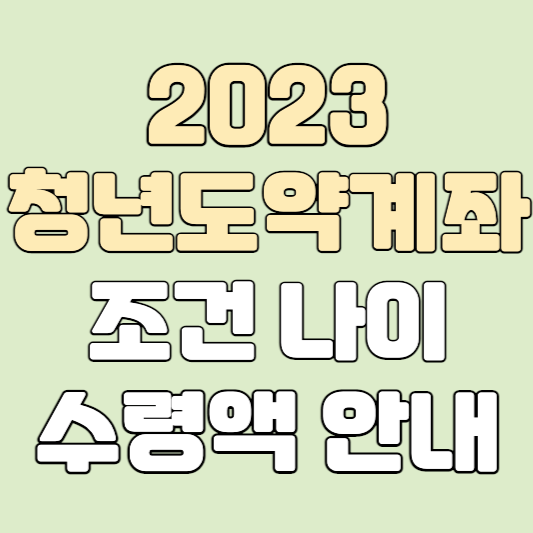 청년도약계좌조건나이공무원